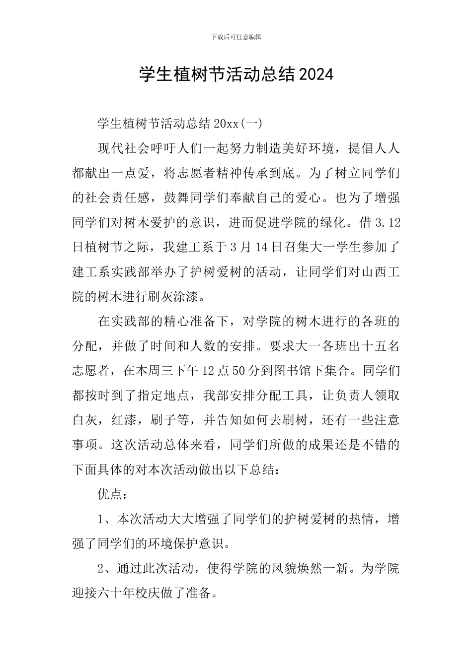 学生植树节活动总结2024_第1页