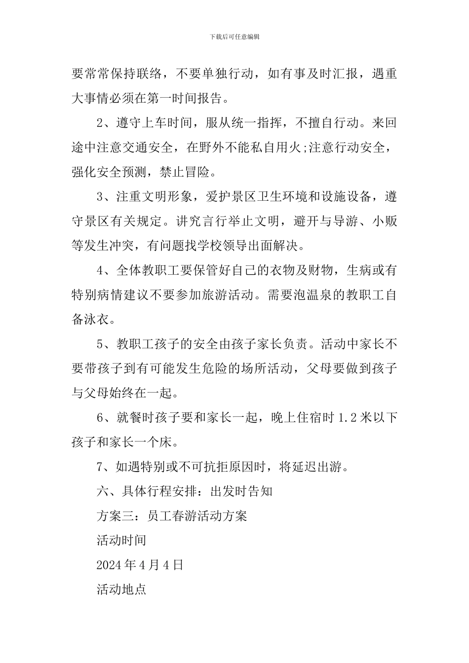 公司员工春游活动方案_第2页
