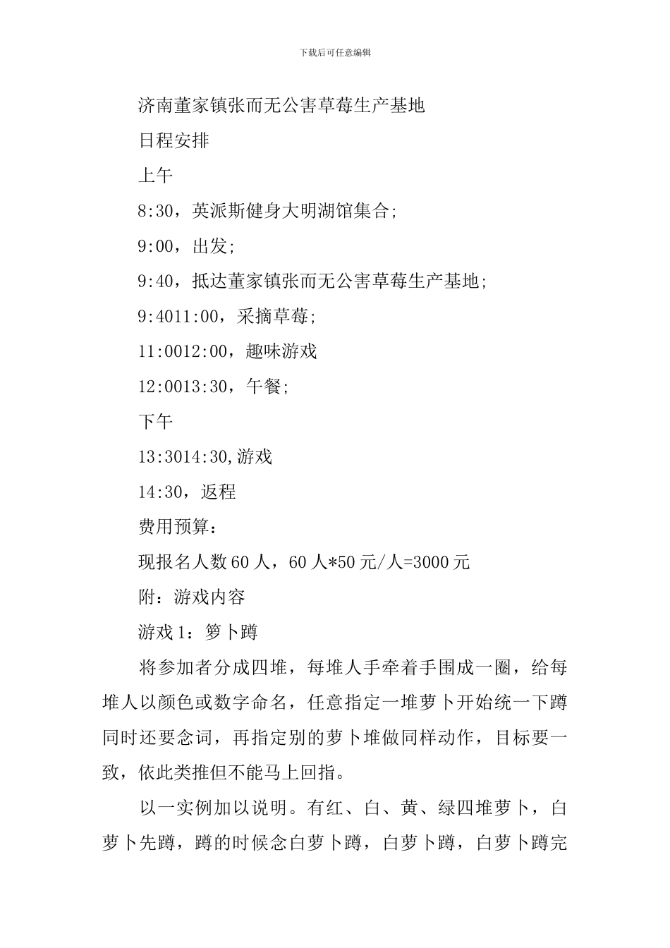 公司员工春游活动方案_第3页