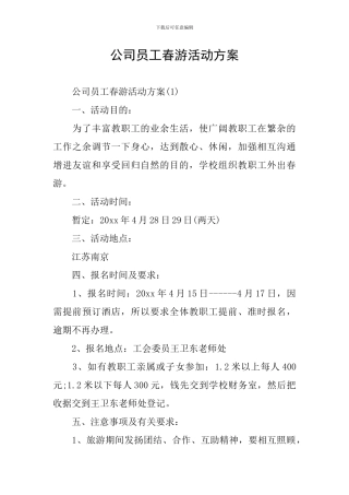 公司员工春游活动方案