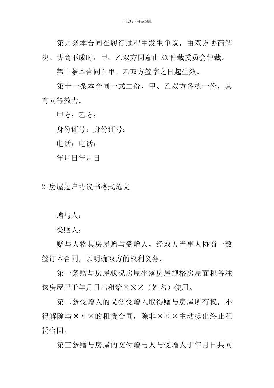 房屋过户协议书格式范文_第3页