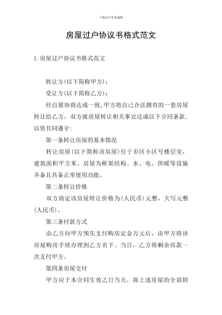 房屋过户协议书格式范文