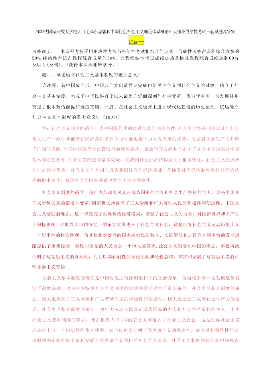 2022秋国家开放大学电大《毛泽东思想和中国特色社会主义理论体系概论_第1页