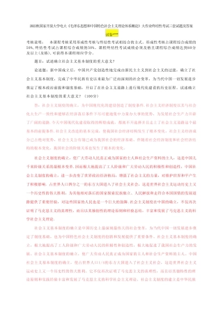 2022秋国家开放大学电大《毛泽东思想和中国特色社会主义理论体系概论