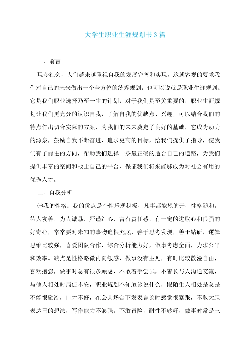 大学生职业生涯规划书3篇 _第1页