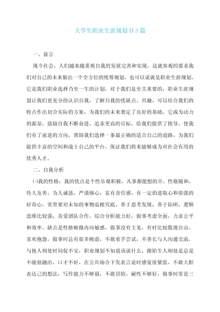 大学生职业生涯规划书3篇 