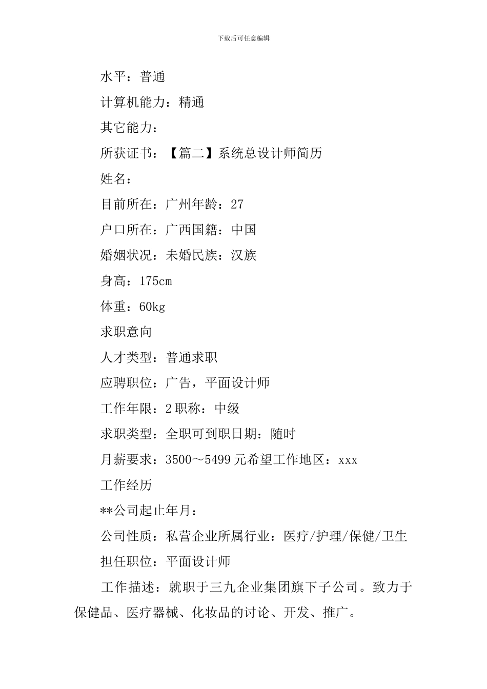 系统总设计师简历_第3页