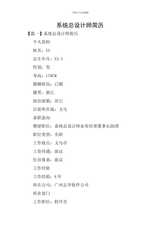 系统总设计师简历