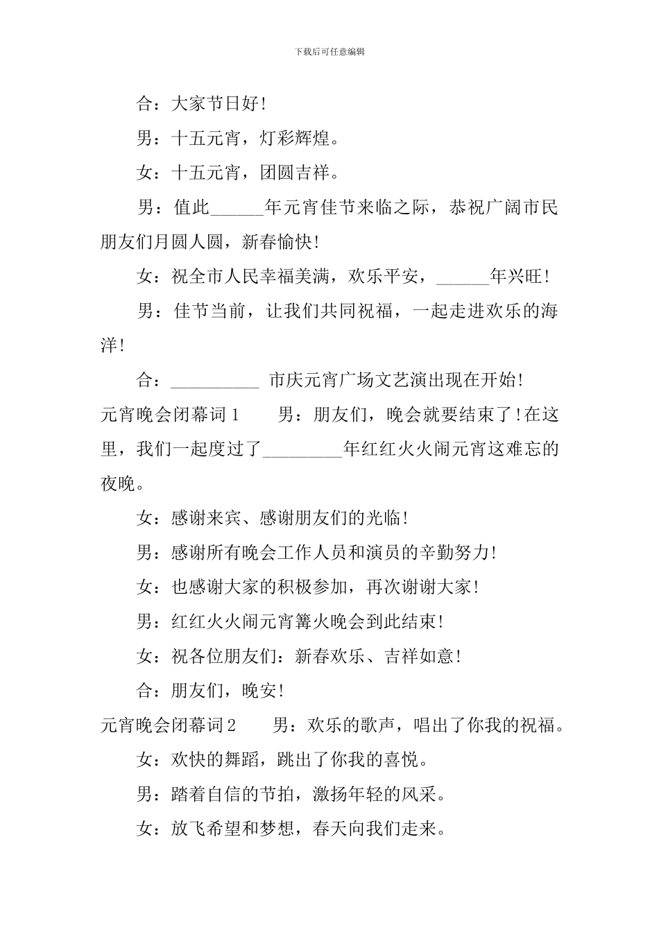 元宵晚会开幕词闭幕词_第2页