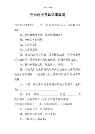 元宵晚会开幕词闭幕词