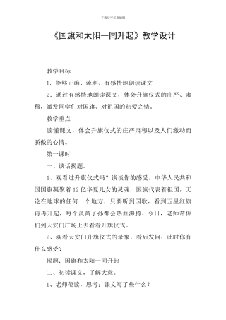 《国旗和太阳一同升起》教学设计