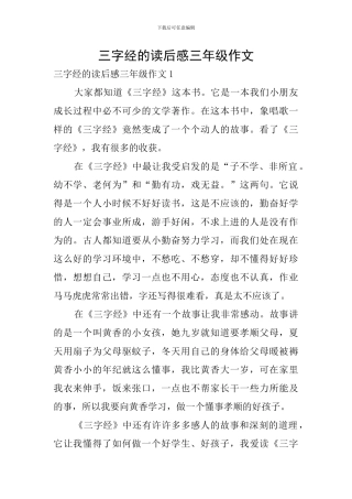 三字经的读后感三年级作文