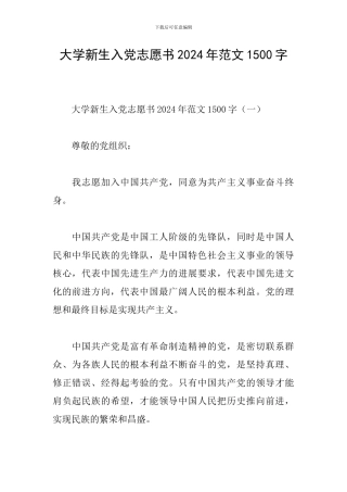 大学新生入党志愿书2024年范文1500字