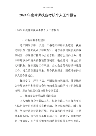 2024年度律师执业考核个人工作报告