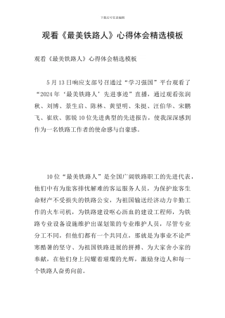 观看《最美铁路人》心得体会精选模板