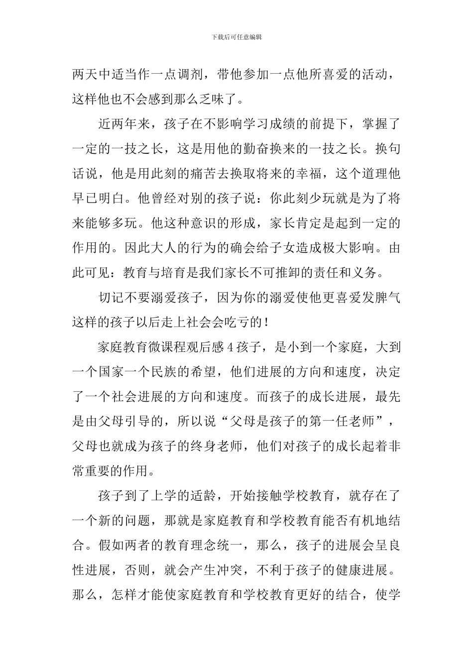 家庭教育微课程观后感_第3页