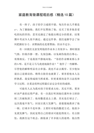 家庭教育微课程观后感