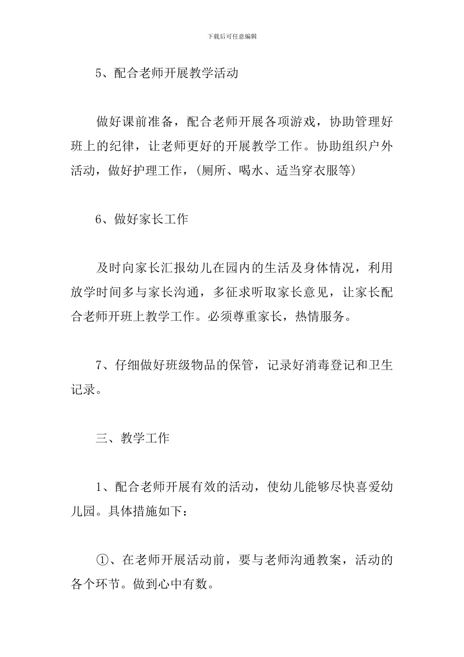 中班第二学期保育员个人工作计划_第3页