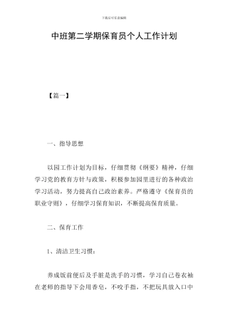 中班第二学期保育员个人工作计划