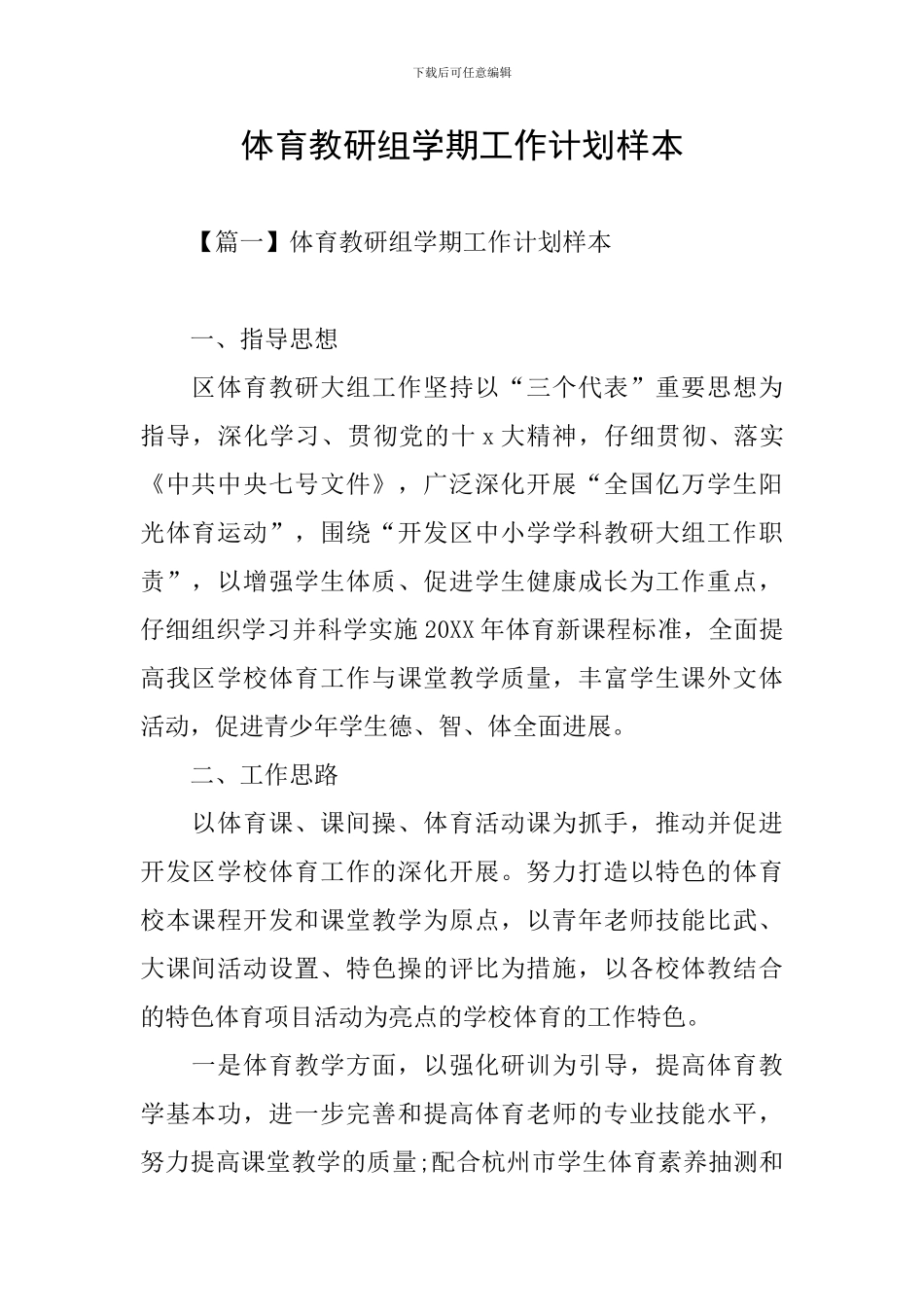 体育教研组学期工作计划样本_第1页