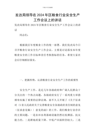 发改局领导在2024年区粮食行业安全生产工作会议上的讲话