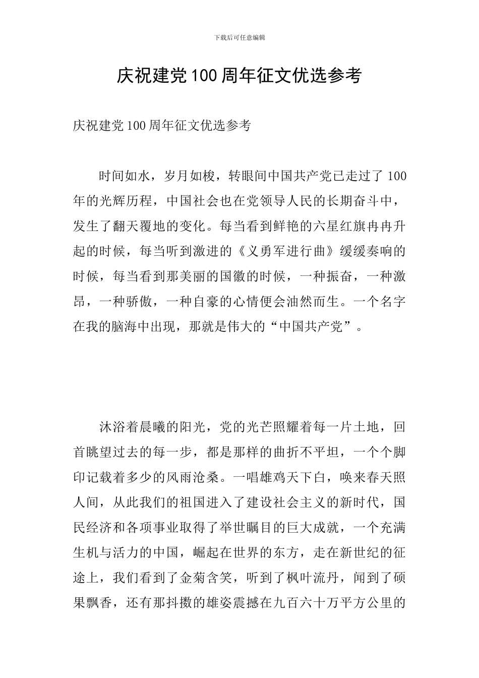 庆祝建党100周年征文优选参考_第1页