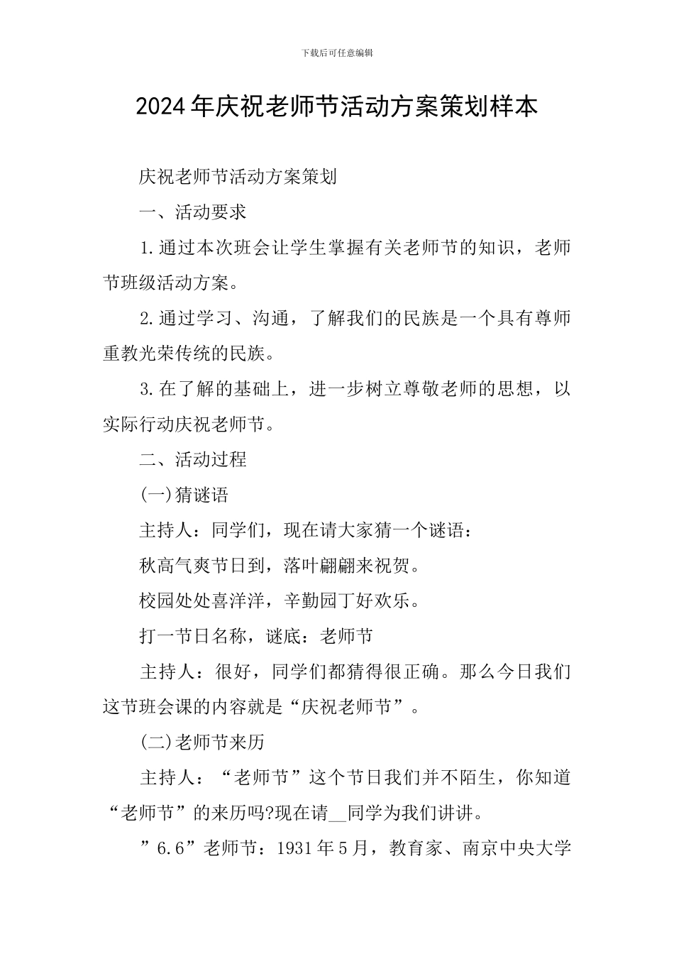 2024年庆祝教师节活动方案策划样本_第1页