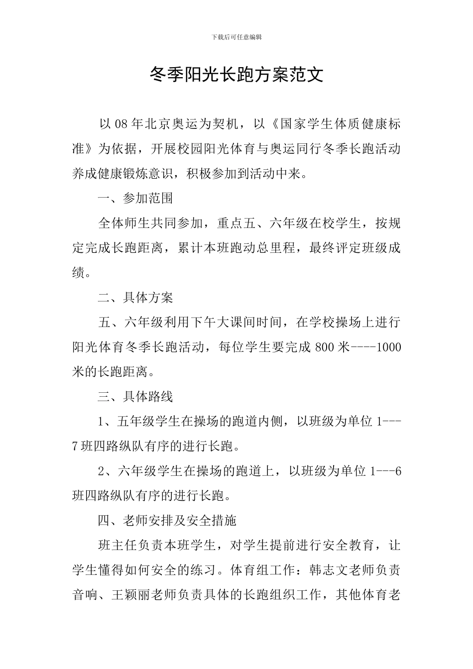 冬季阳光长跑方案范文_第1页