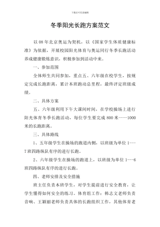 冬季阳光长跑方案范文