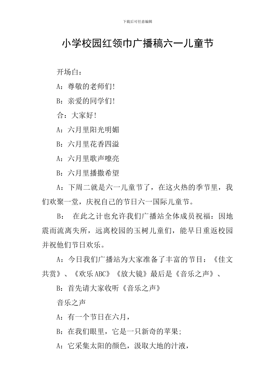 小学校园红领巾广播稿六一儿童节_第1页