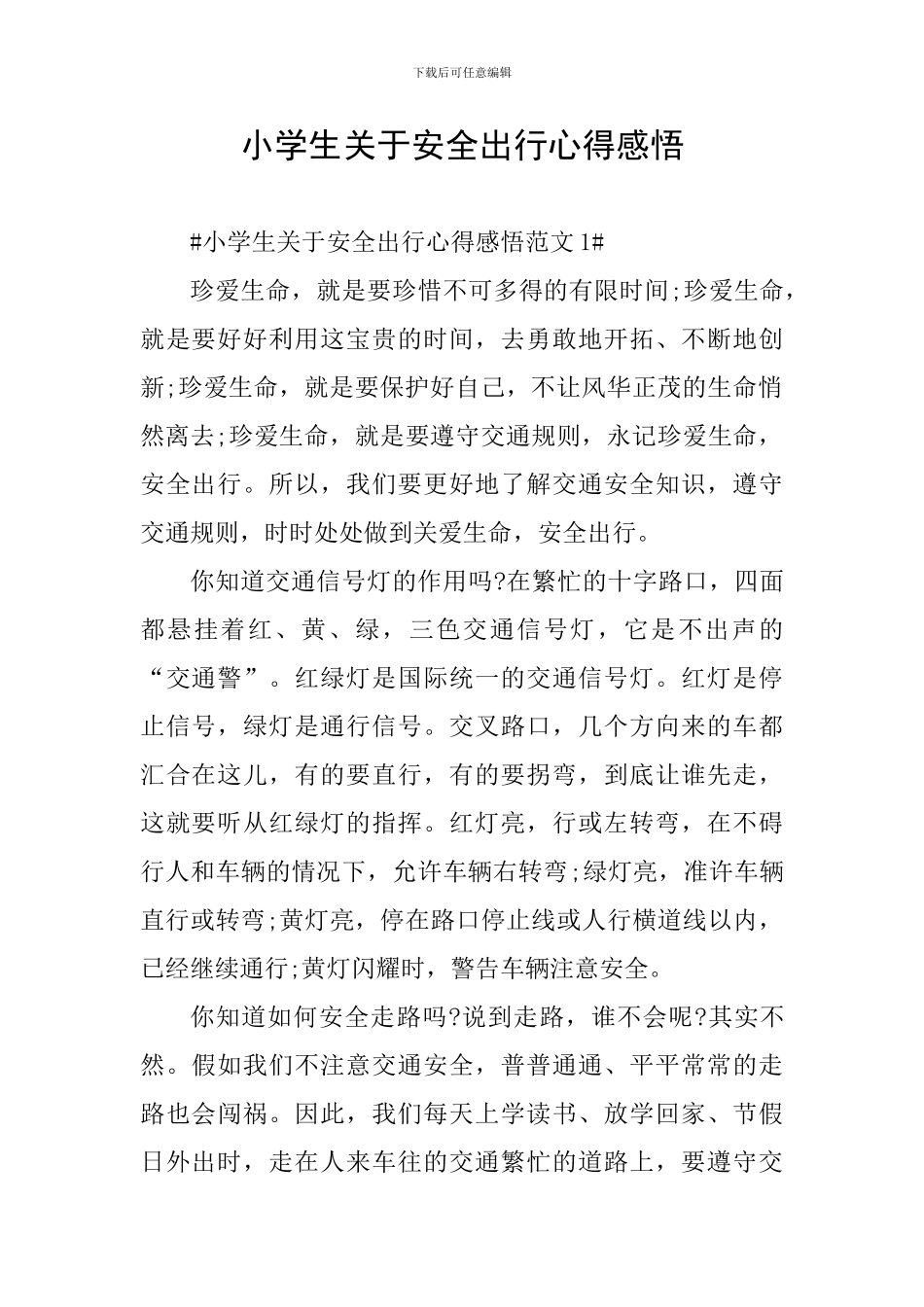 小学生关于安全出行心得感悟_第1页