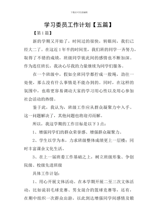 学习委员工作计划【五篇】
