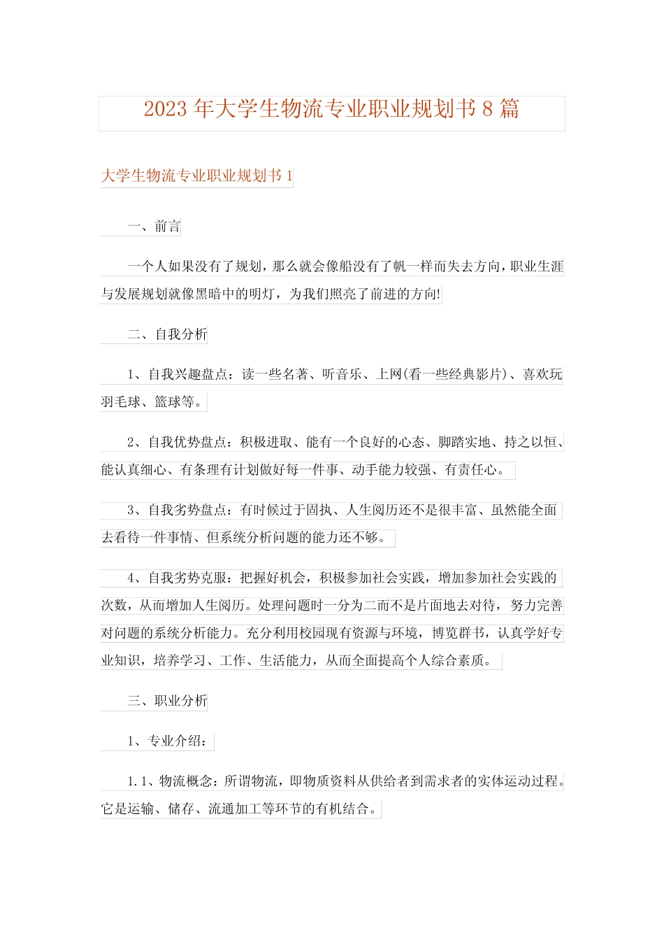 2023年大学生物流专业职业规划书8篇 _第1页