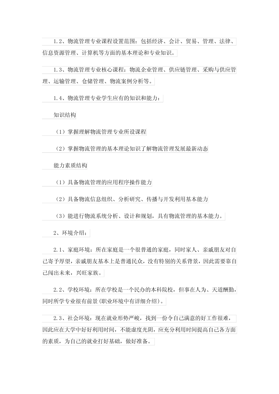 2023年大学生物流专业职业规划书8篇 _第2页