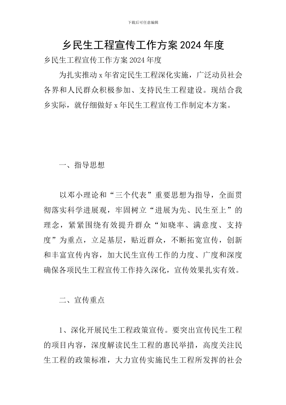 乡民生工程宣传工作方案2024年度_第1页