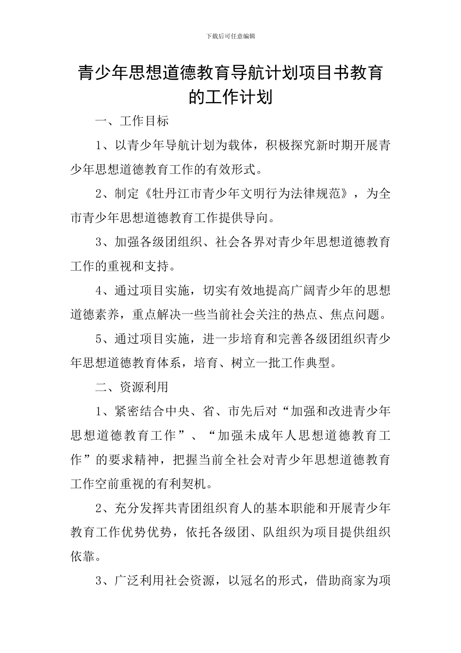 青少年思想道德教育导航计划项目书教育的工作计划_第1页