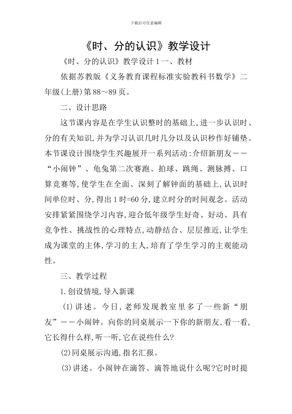 《时、分的认识》教学设计_第1页