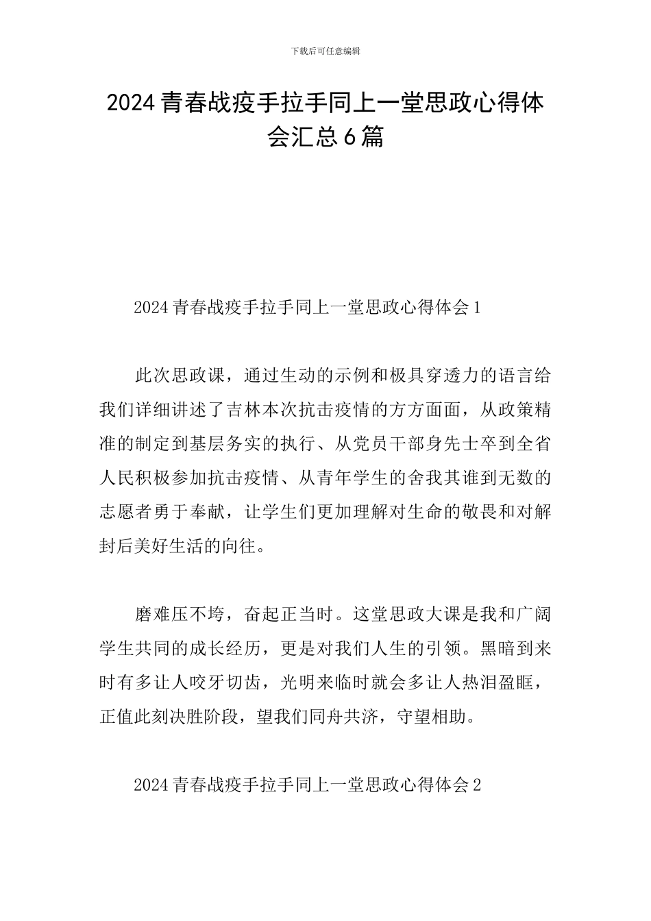 2024青春战疫手拉手同上一堂思政心得体会汇总6篇_第1页