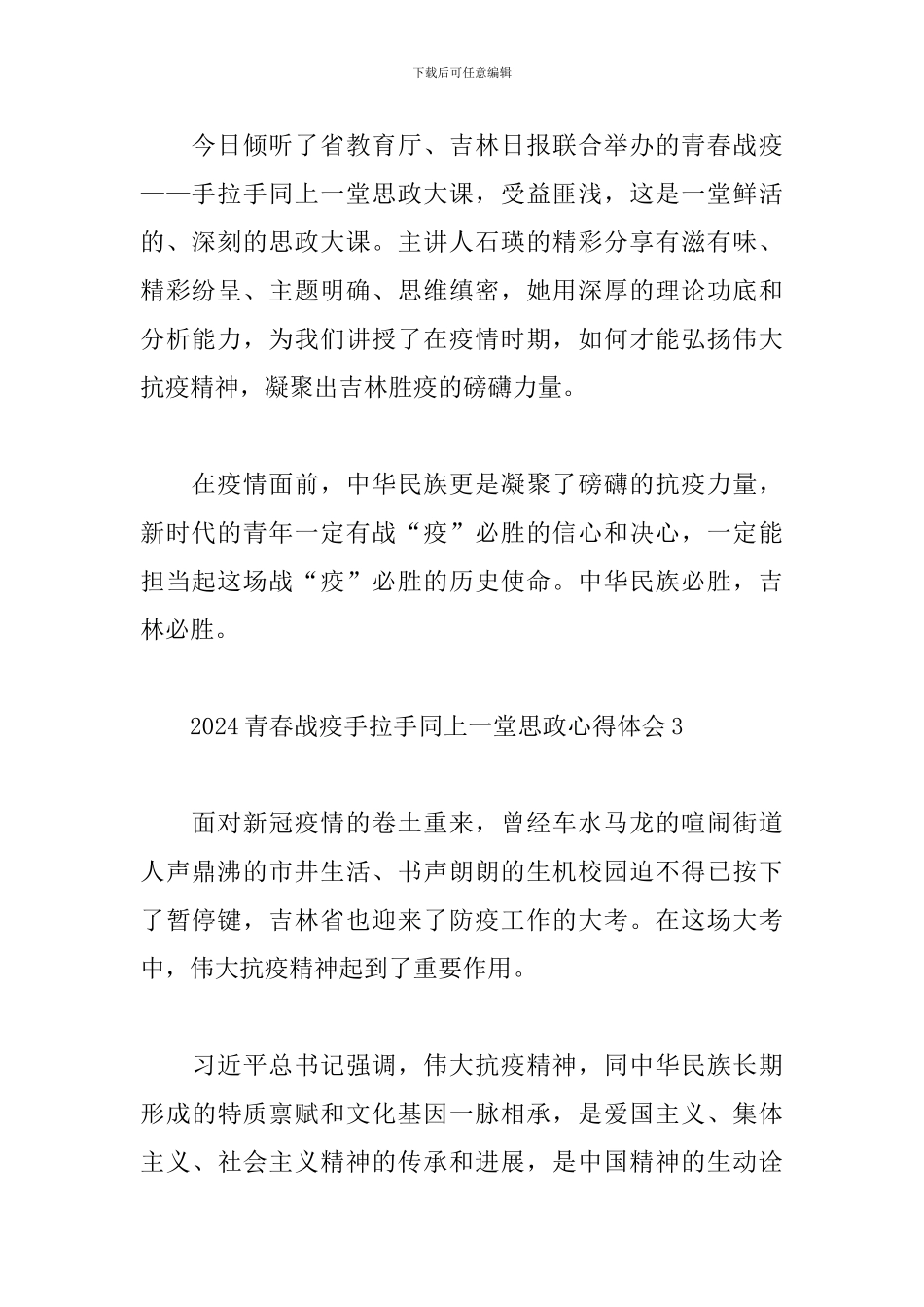 2024青春战疫手拉手同上一堂思政心得体会汇总6篇_第2页