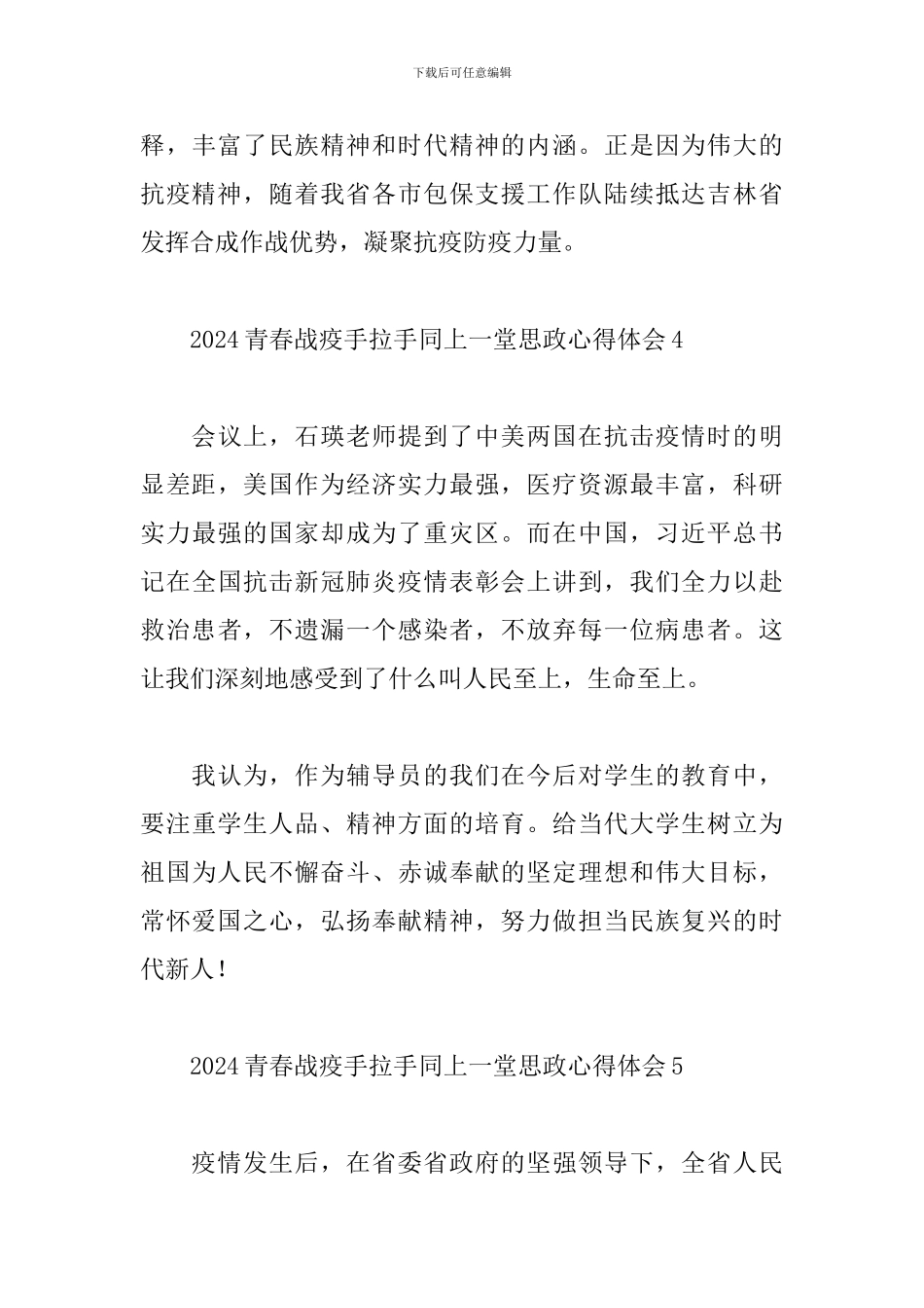 2024青春战疫手拉手同上一堂思政心得体会汇总6篇_第3页