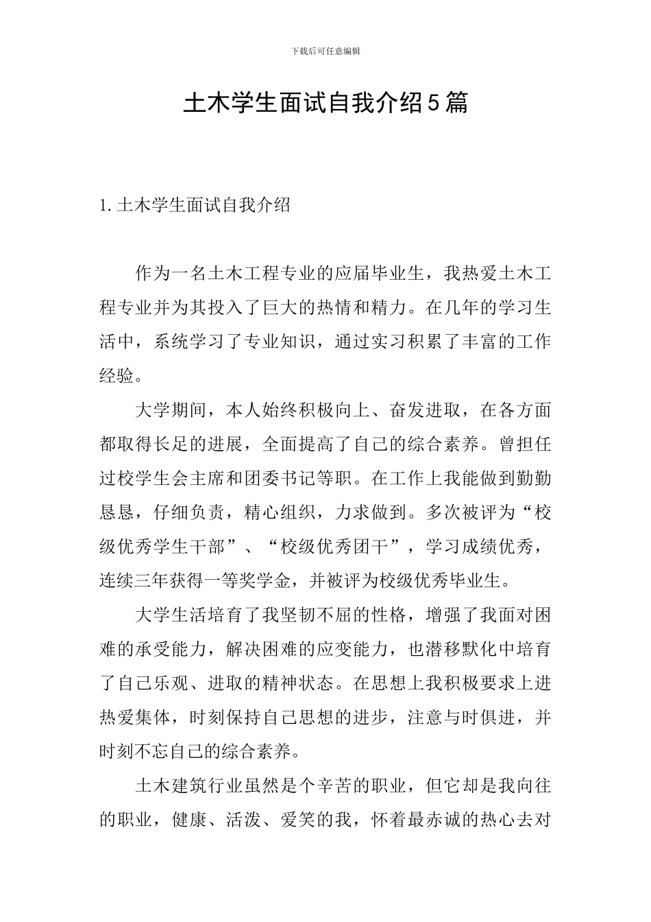 土木学生面试自我介绍5篇_第1页