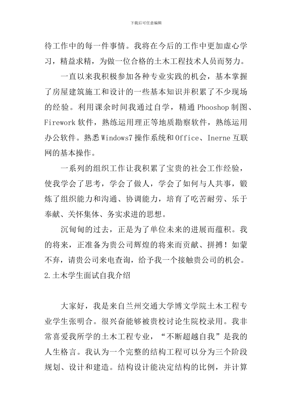土木学生面试自我介绍5篇_第2页
