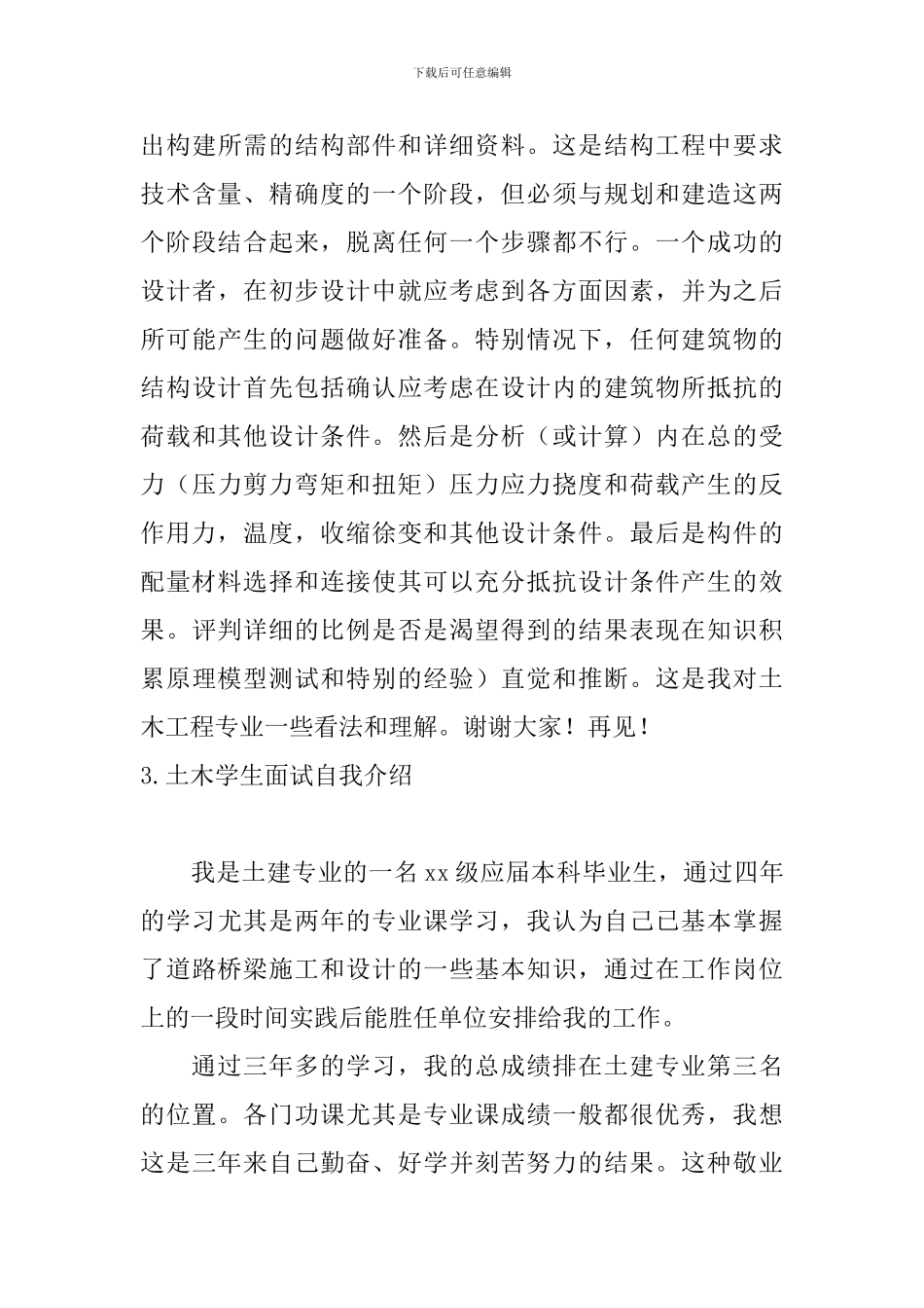 土木学生面试自我介绍5篇_第3页