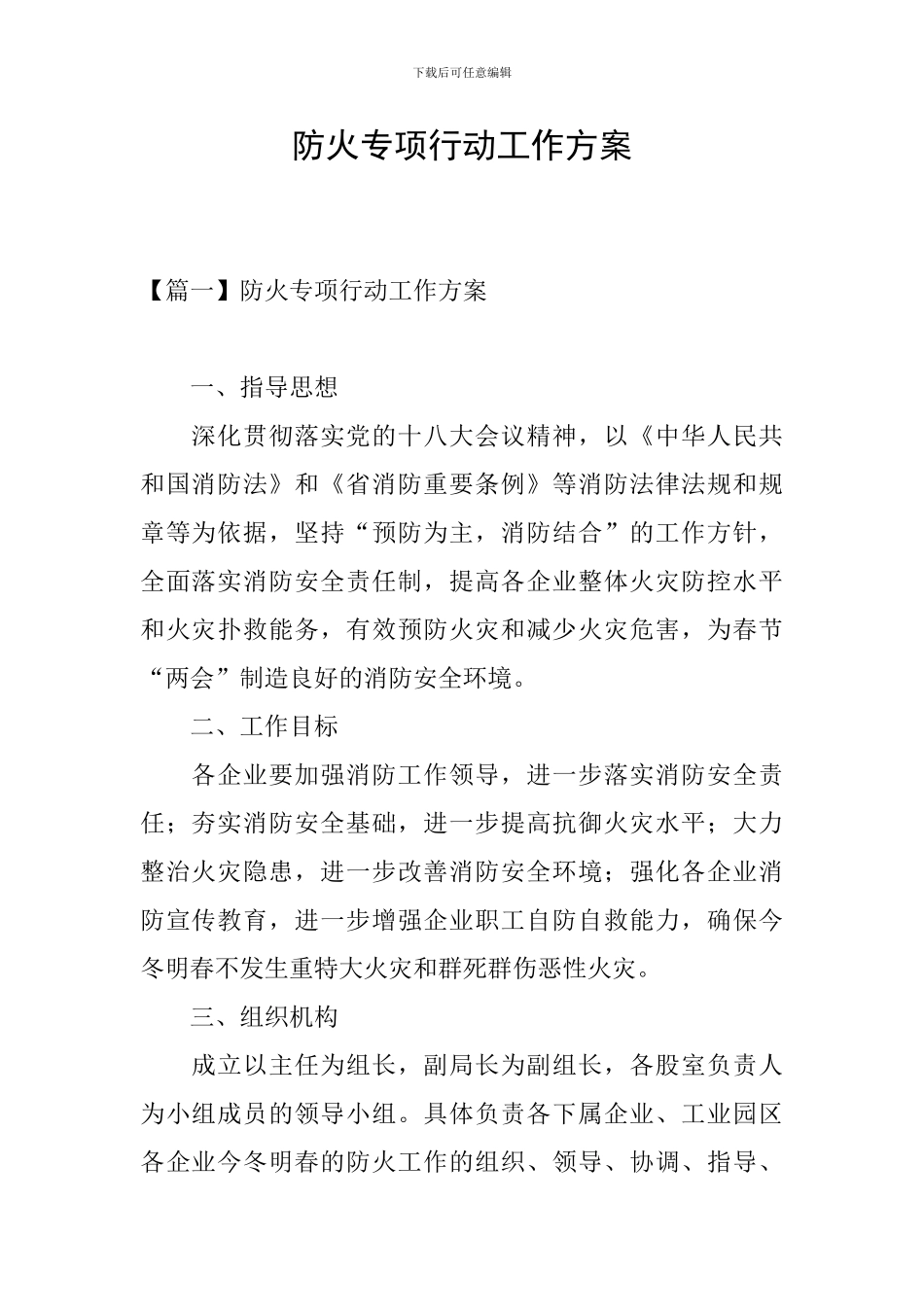 防火专项行动工作方案_第1页