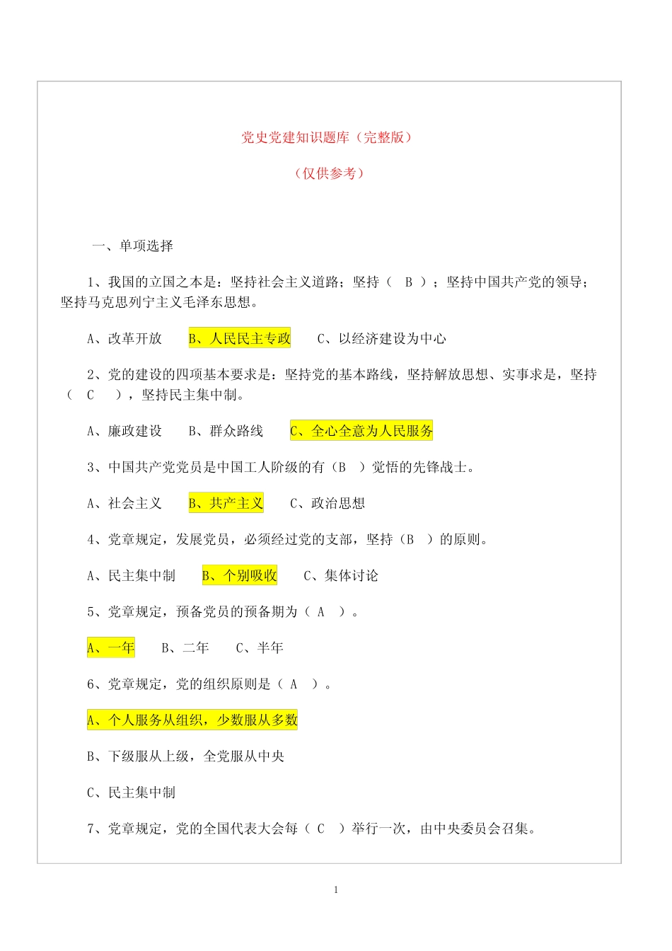 党史党建知识题库与答案(完整版) _第1页