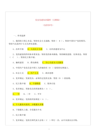 党史党建知识题库与答案(完整版) 