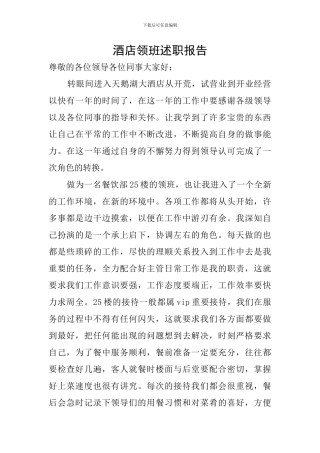 酒店领班述职报告