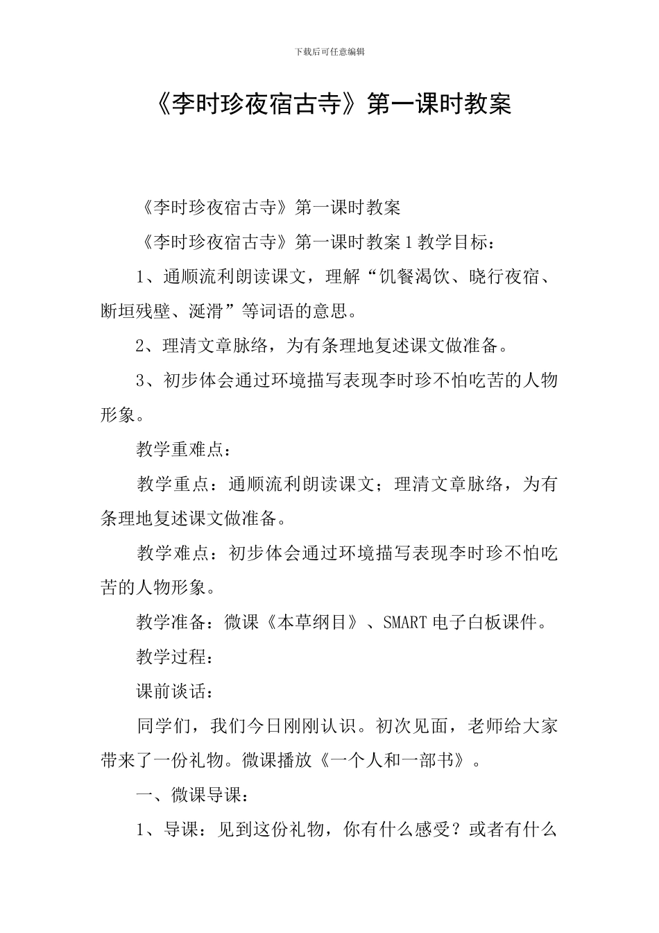 《李时珍夜宿古寺》第一课时教案_第1页
