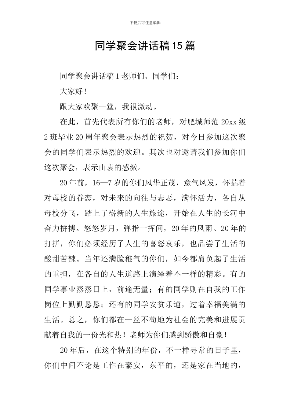 同学聚会讲话稿15篇_第1页