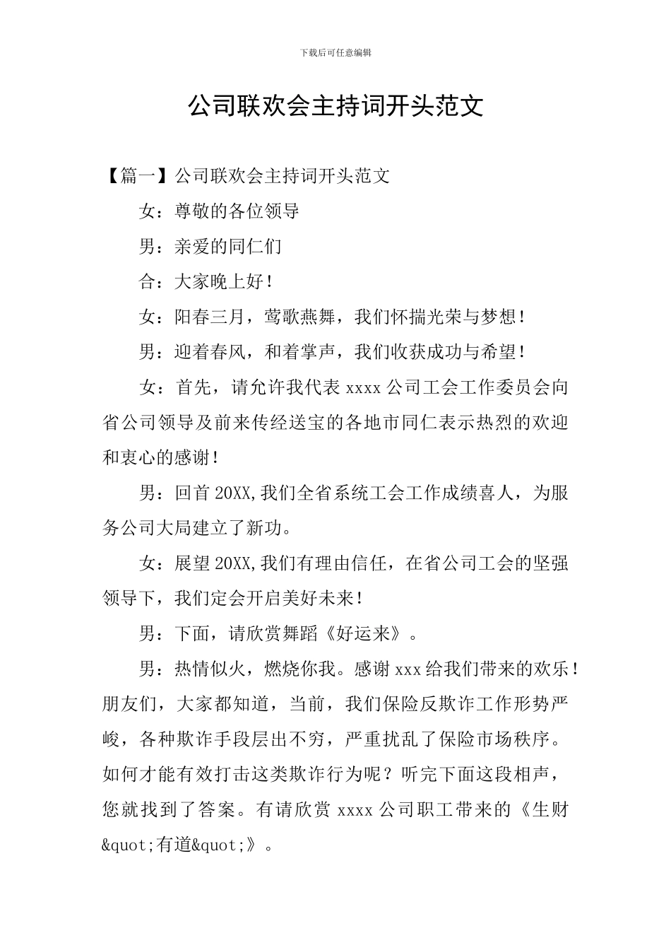 公司联欢会主持词开头范文_第1页